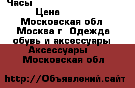 Часы diesel 10 bar (replica) › Цена ­ 1 400 - Московская обл., Москва г. Одежда, обувь и аксессуары » Аксессуары   . Московская обл.